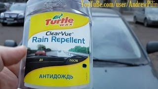 Антидождь Turtle Wax Rain Repelent обзор способ нанесения и применения