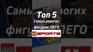 Топ 5 дорогих  минифигурко Лего sports!#lego #лего #футбол