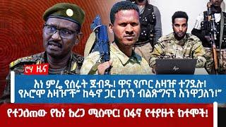 እነ ምሬ የሰሩት ጀብዱ! ዋና የጦር አዛዡ ተገደሉ! የኦሮሞ አዛዦች” ከፋኖ ጋር ሆነን ብልጽግናን እንዋጋለን!” | የተጋለጠው የእነ አረጋ ሚስጥር!