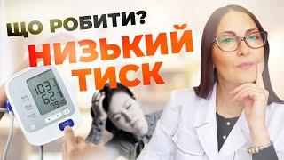 Що робити при НИЗЬКОМУ тиску? Практичні поради