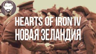 [HOI4] Новая Зеландия - Nelid в Hearts of Iron IV (часть 9)