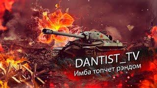 ИС-7 топчет бедолаг WoT Console