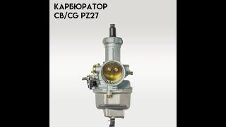 чистка и настройка карбюратора PZ27 на двигателе 162FMJ