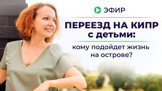 Переезд на Кипр с детьми: кому подойдёт жизнь на острове?