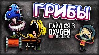 Oxygen not included - Сумеричная Шляпка + Грибы- Гайд #9.3