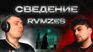 РАЗБОР СВЕДЕНИЯ ТРЕКА RVMZES – полуавтоматик (MIX BY DEFOU & Gémini || GéminiTeam)