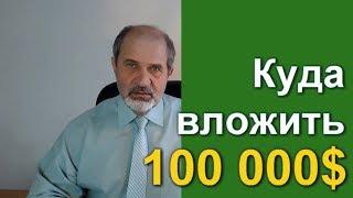 Куда вложить 100 тысяч долларов