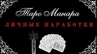 ЗНАЧЕНИЯ ТАРО МАНАРА. ЛИЧНЫЕ НАРАБОТКИ