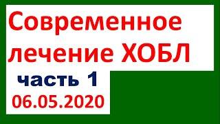 Современное лечение ХОБЛ (часть 1)