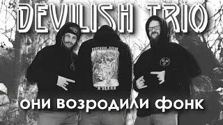 DEVILISH TRIO | Фонк, который мы заслужили.