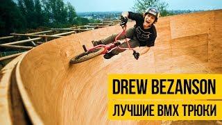 ЛУЧШИЕ BMX ТРЮКИ  Drew Bezanson  Крутые трюки в воздухе, парковый и уличный вмх стили