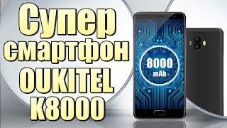 Новый СУПЕР смартфон с МОЩНОЙ БАТАРЕЕЙ на 8000 мАч OUKITEL K8000 !!!