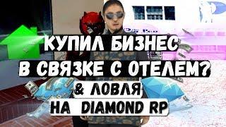 КУПИЛ БИЗНЕС В GTA SAMP & ЛОВЛЯ! | НА DIAMOND RP