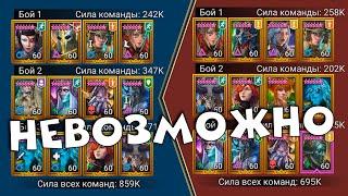 невозможные победы на арене 3 на 3 RAID shadow legends. Групповая арена рейд