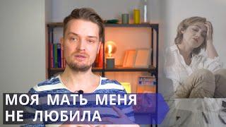 Как простить свою мать // Проработка родителя в практической психологии