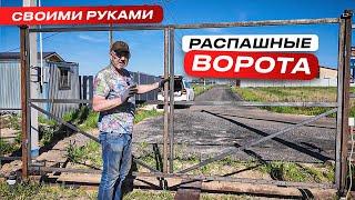 Распашные ворота на загородный участок своими руками + въезд из стальной трубы 325 #сварка