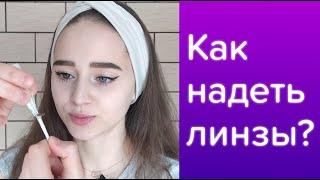 Как надеть линзы?