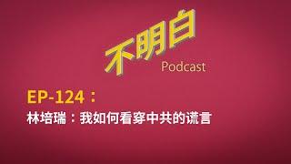 EP-124 林培瑞：我如何看穿中共的谎言 | 八九 | 六四 | 社会主义 | 共产主义 | 马克思 | 特权 | 方励之 | 美国 | 政治 | 川普  | 自由派 | 左派  |