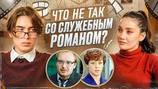 Что не так со «Служебным романом». Карина Истомина/Дима Коваль.