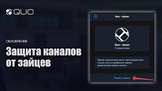 Защита платных каналов в телеграм от входа без оплаты // Обновление QUO