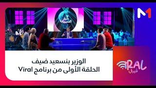 الوزير بنسعيد ضيف الحلقة الأولى من برنامج Viral