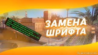 ГАЙД КАК УСТАНОВИТЬ И ИЗМЕНИТЬ ШРИФТЫ?? I КРМП/CRMP AMAZING/АМАЗИНГ