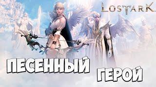 ПЕСЕННЫЙ ГЕРОЙ | Эльгасия | Прохождение | Lost Ark |