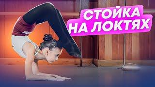 СТОЙКА НА ЛОКТЯХ! Быстро и просто! Акробатический трюк! Как научиться делать стойку на локтях?