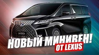 САМЫЙ РОСКОШНЫЙ МИНИВЭН В МИРЕ. LEXUS LM350.