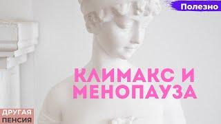 Климакс и менопауза. Что это такое и в чем разница