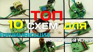 ТОП 10 СХЕМ ДЛЯ НАЧИНАЮЩИХ РАДИОЛЮБИТЕЛЕЙ