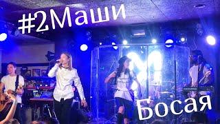 #2Маши - Босая (г. Тюмень, 05.12.2019)