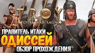 РЕЛИЗ БЕСПЛАТНОЙ СТРАТЕГИИ Total War: TROY - ОДИССЕЙ | Легенда | Обзор Прохождения