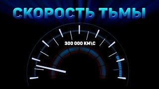 Если скорость света  299 792 458 м/с, то какова скорость тьмы?