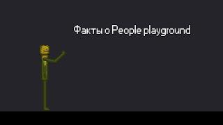 Факты о People playground