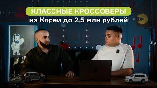 Классные кроссоверы из Кореи до 2,5 млн рублей