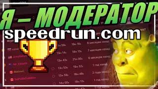 КАК СТАТЬ МОДЕРАТОРОМ SPEEDRUN.COM? / ОБЯЗАННОСТИ МОДЕРАТОРА