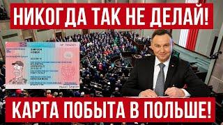 Карта побыта в Польше   НЕ ДЕЛАЙТЕ ТАК! Предупреждение для украинцев!