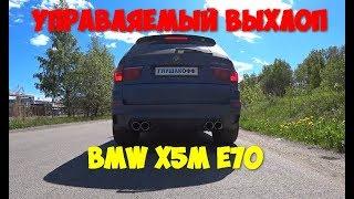 Тюнинг глушителя BMW X5M E70 4.4 V8 by ГлушакоФФ