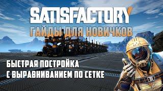 Как быстро строить в Satisfactory без модов - Гайд для новичков!