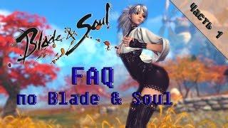 Blade & Soul - FAQ для новичков и не только.