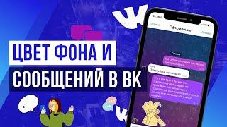 КАК ПОМЕНЯТЬ ФОН ЧАТА И ЦВЕТ СООБЩЕНИЙ ВКОНТАКТЕ