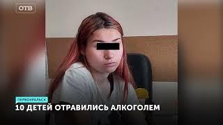 Буйная вечеринка закончилась массовым отравлением детей в Первоуральске