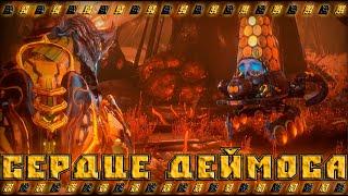 Батя Warframe и сердце деймоса !