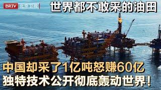 中国3亿吨油田让国外闻风丧胆！怎料中国独创技术打下88口井，如今采油1亿立方怒赚60亿，设计原理公开彻底轰动世界！【大先生】