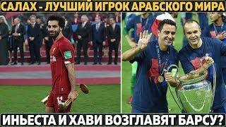 Иньеста и Хави будут тренировать Месси? ● Салах - лучший игрок арабского мира ● ФутМания