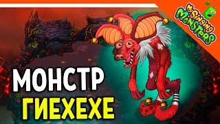  НОВЫЙ МОНСТР ГИЕХЕХЕ (HYEHEHE)  БЕЗ ДОНАТА  МОИ ПОЮЩИЕ МОНСТРЫ My Singing Monsters Прохождение