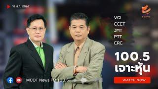 100.5 เจาะหุ้น วันที่ 18 ธันวาคม 2567