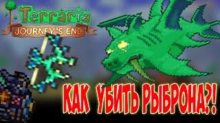 Бешеный Герцог Рыброн №7|Terraria 1.4 Стрелок|Master mode