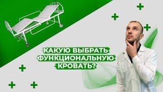 Как и какую выбрать медицинскую фунциональную кровать для лежачих больных 2019 2020